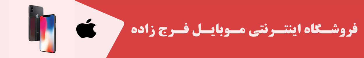 موبایل فرج زاده
